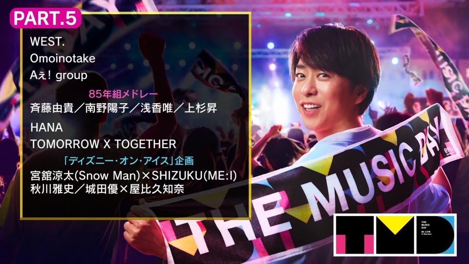 THE MUSIC DAY 2025 7月5日(土)放送分 PART.5（19:40頃～20:35頃