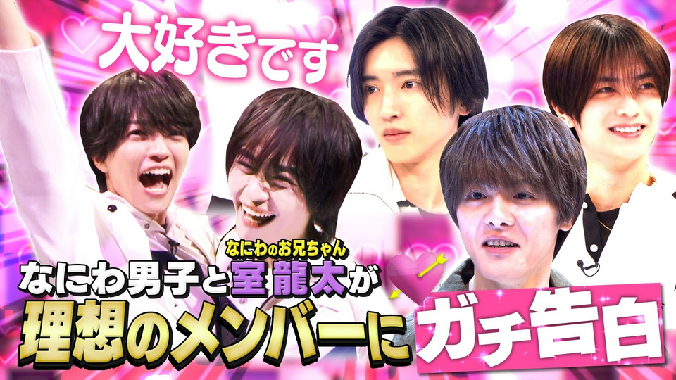 なにわ男子の逆転男子 5月23日(土)放送分 新企画マッチング男子！お