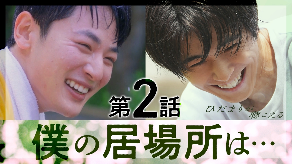ひだまりが聴こえる 10月10日(木)放送分 第ニ話 「向こう側に