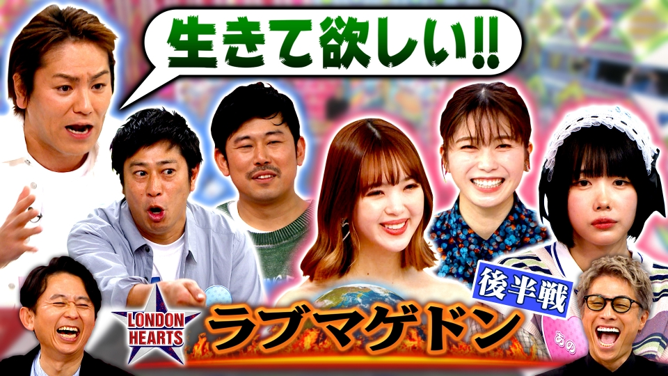 ロンドンハーツ 4月25日(火)放送分 究極恋愛シミュレーション