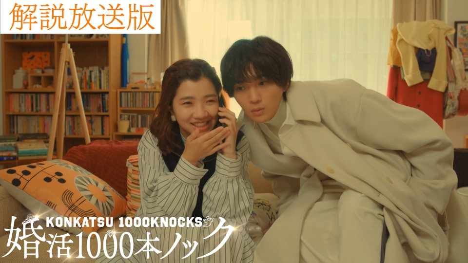 婚活1000本ノック 1月17日(水)放送分 第1話 【解説放送版】私を捨てた