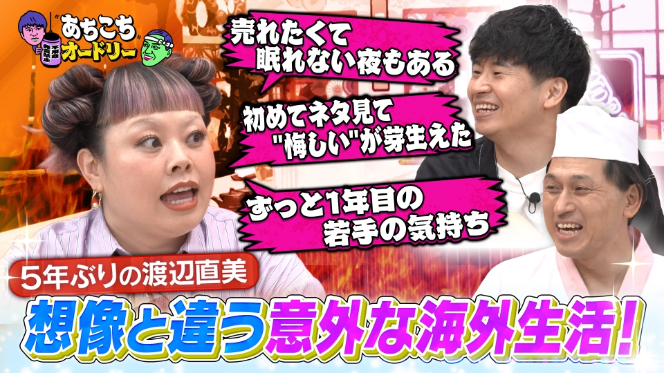 渡辺直美が5年ぶりのご来店！ニューヨークで感じた日米コメディアンの違いとは？ thumbnail