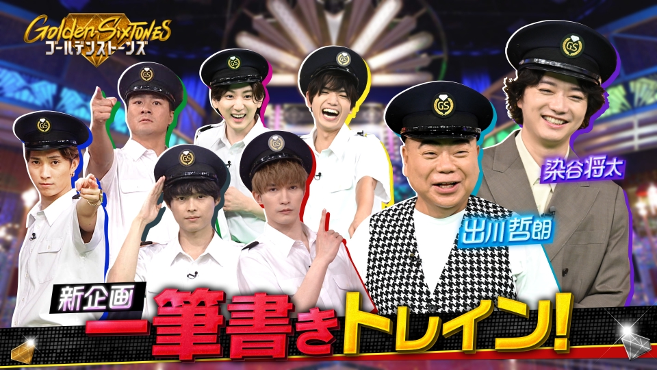 Golden SixTONES 9月7日(日)放送分 染谷将太&出川哲朗の超異色コンビと新脳トレQで大激突 !!｜バラエティ｜見逃し無料配信はTVer！人気の動画見放題