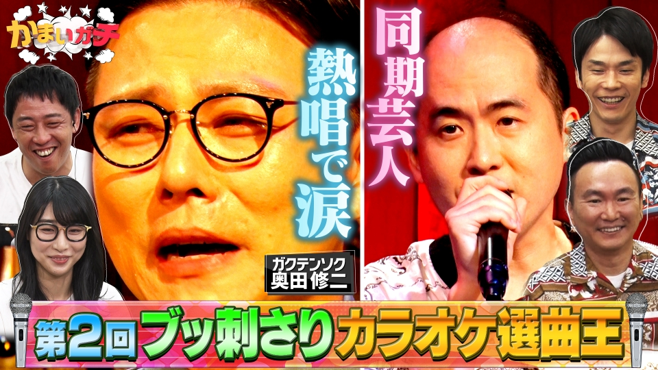 かまいガチ 2023年放送 カラオケ選曲王で同期芸人が号泣…濱家＆元BiSH