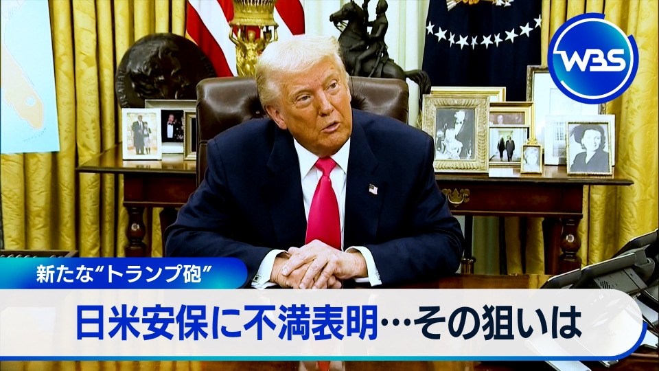 WBS（ワールドビジネスサテライト） 3月7日(金)放送分 「新たな