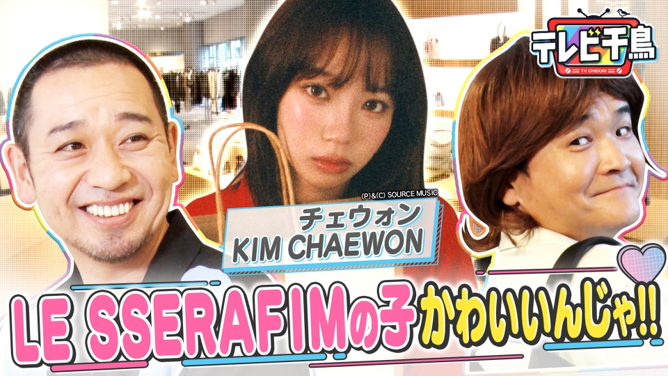 テレビ千鳥 12月2日(火)放送分 LE SSERAFIM の子がかわいいんじゃ