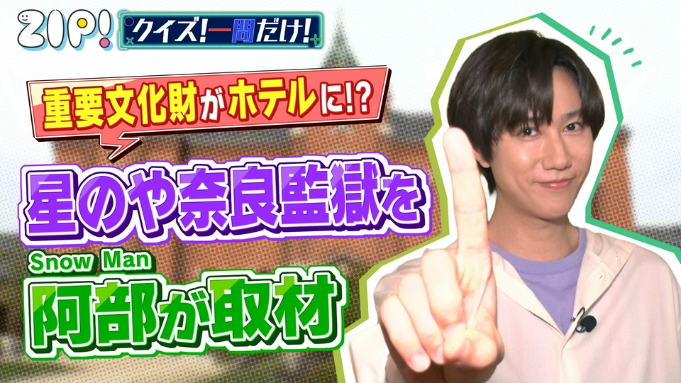 ZIP! 7月3日(金)放送分 金曜パーソナリティSnow Man 阿部亮平【ZIP