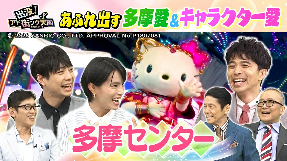 出没！アド街ック天国 7月25日(土)放送分 【多摩センター】涼しく