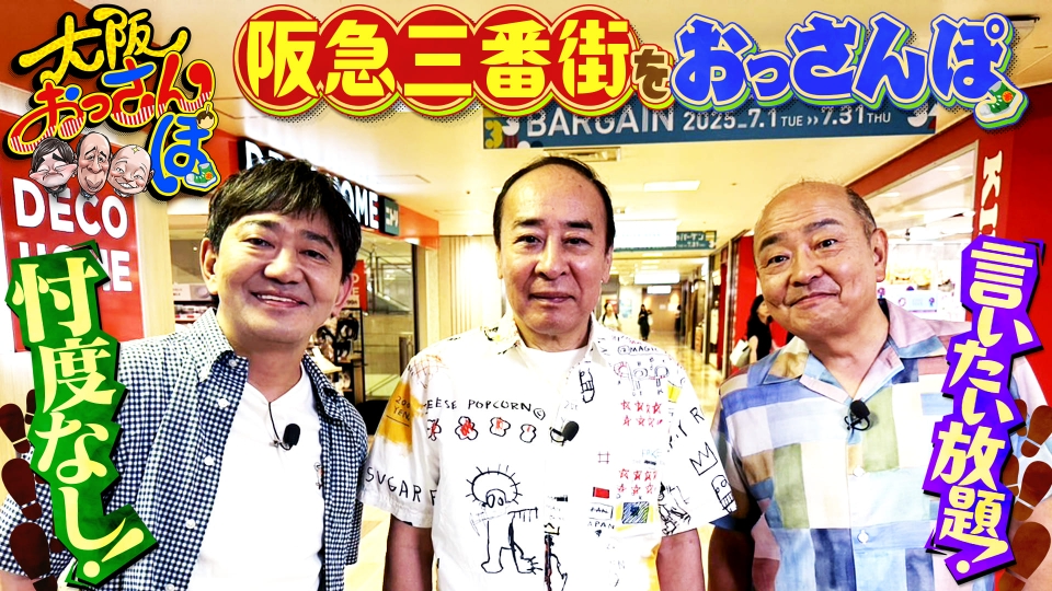 いたおじさん 大阪おっさんぽ 8月16日(土)放送分 黒田・モト冬樹・山本浩之が阪急三