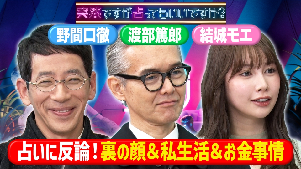 占いを疑う2人…渡部篤郎・野間口徹と結城モエ thumbnail