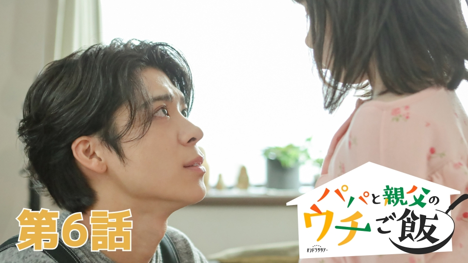 第6話 おやじ、家出する!? thumbnail