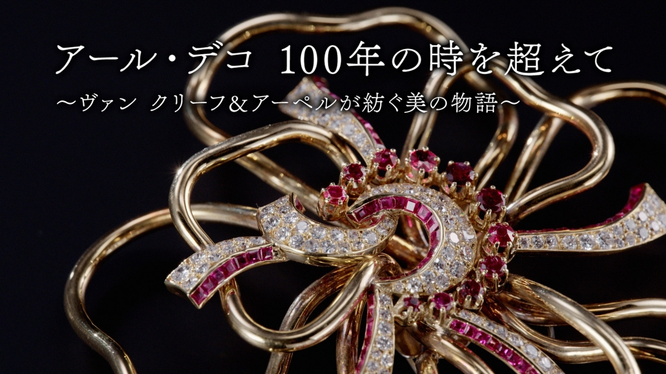 ヴァンクリーフ＆アーペル 創業100周年【ジュエリー作品集】日本語版 アール・デコ100年の時を超えて ～ヴァン クリーフ＆アーペルが紡ぐ