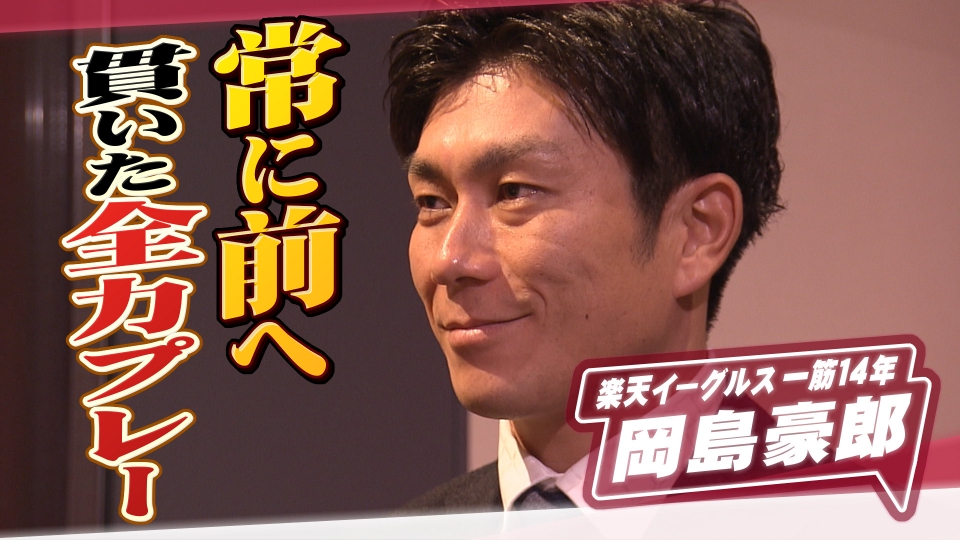 ヒーローインタビュー 11月1日(土)放送分 楽天イーグルス 岡島豪郎
