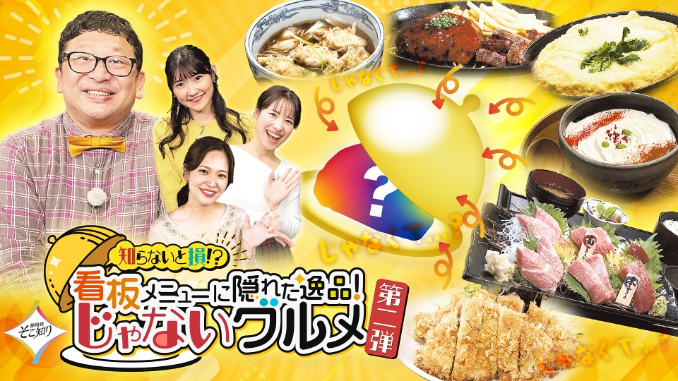 こちらは専用ページになります。 静岡発そこ知り 12月10日(水)放送分 知らないと損⁉看板メニューに隠れ