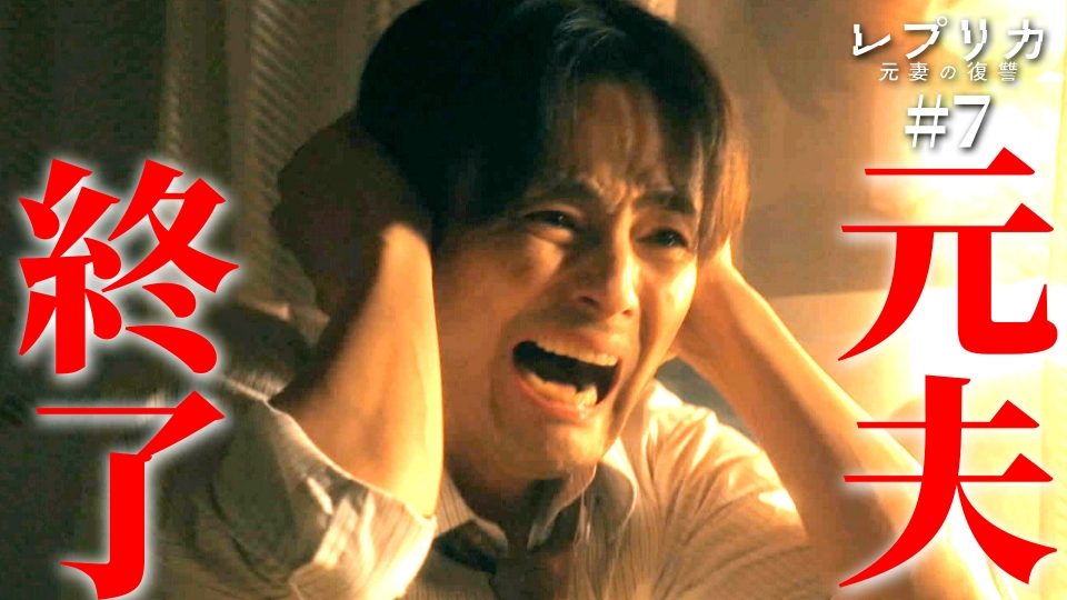 7話 罠にかかったクズ元夫 thumbnail