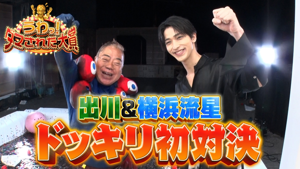 【出川VS横浜流星】【浜辺美波生ドッキリ】【今夜復活タコゲーム】 thumbnail