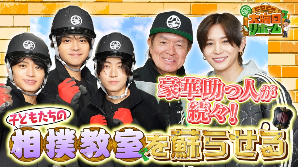 ヒロミが解決！八王子リホーム 12月31日(水)放送分 (3)史上最大! 豪華