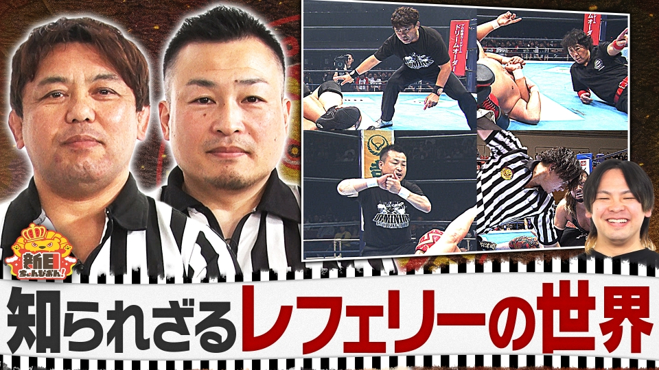 新日ちゃんぴおん！ 12月12日(金)放送分 知られざるレフェリーの世界