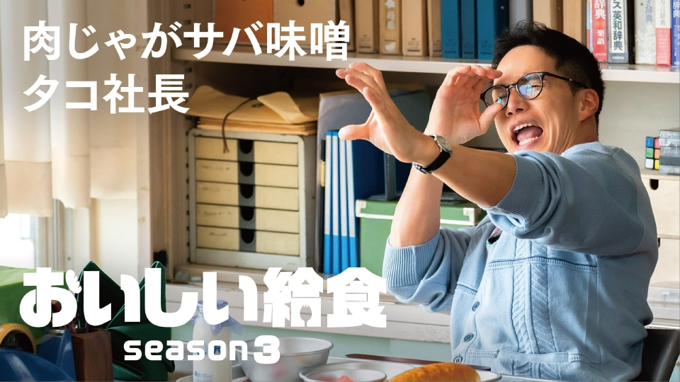 おいしい給食 season3 10月21日(土)放送分 第2話 肉じゃがサバ味噌タコ