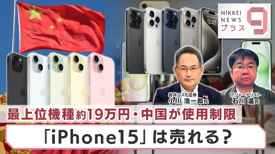 日経ニュース プラス9 9月13日(水)放送分 売れるのか？iPhone15～市場縮小・中国使用制限どう克服｜報道／ドキュメンタリー｜見逃し ...