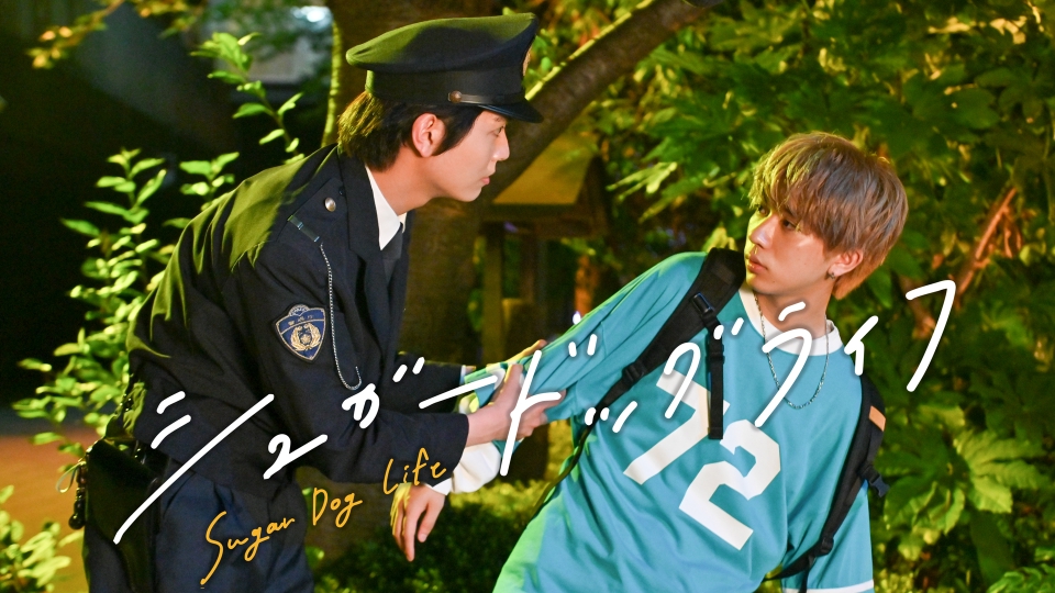 シュガードッグライフ 2024年放送 ＃1 君のために作るごはん｜ドラマ