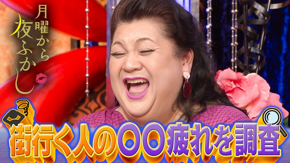 巷で話題の〇〇疲れ!街行く人が何に疲れているか調査 thumbnail