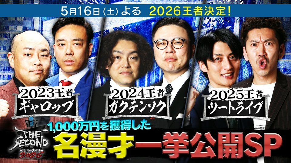 THE SECOND～漫才トーナメント～2026 5月10日(日)放送分 人生を変えた