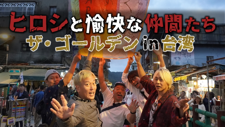 ヒロシのひとりキャンプのすすめ 4月16日(水)放送分 ヒロシと