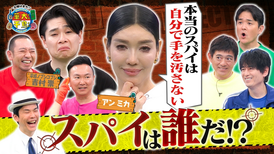 アンミカがスパイ初参戦&カンヌ俳優！千鳥･大悟が熱演挑戦 thumbnail