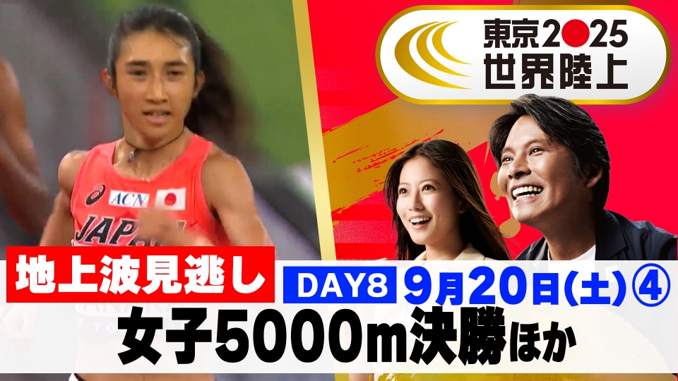 世界陸上2025のALL | 見逃し無料配信はTVer！人気の動画見放題