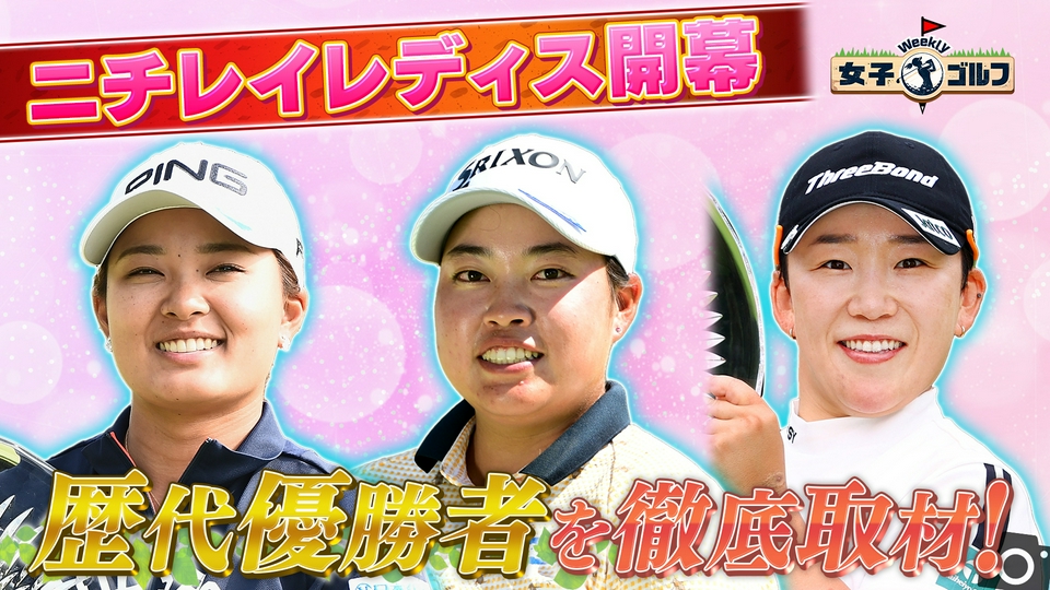 デレック・ハーディのレディスゴルフ NHK短期講座 Weekly女子ゴルフ 6月14日(日)放送分 ニチレイレディス開幕直前歴代