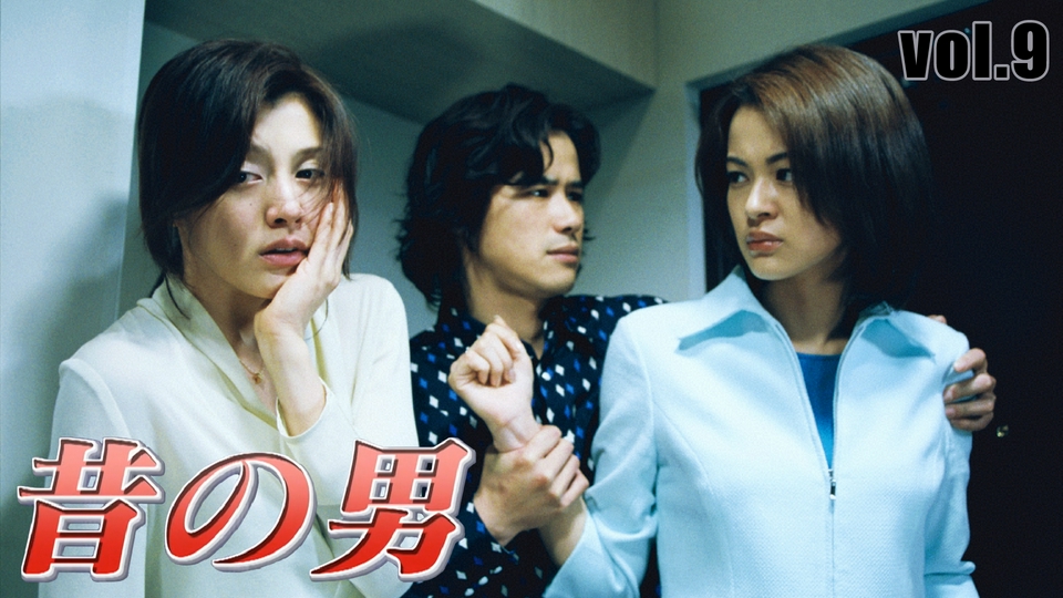 昔の男 2001年放送 vol.9 愛するなりの代償｜ドラマ｜見逃し無料配信