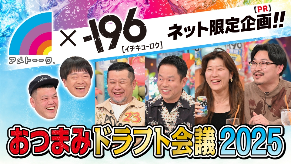 アメトーーク！ 『－196無糖 おつまみドラフト会議2025』 提供