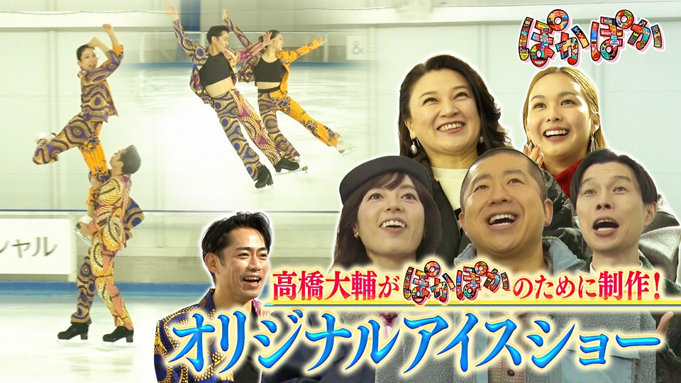 ぽかぽか 3月26日(木)放送分 木曜（3）極上中華かけ天狗＆高橋アイス
