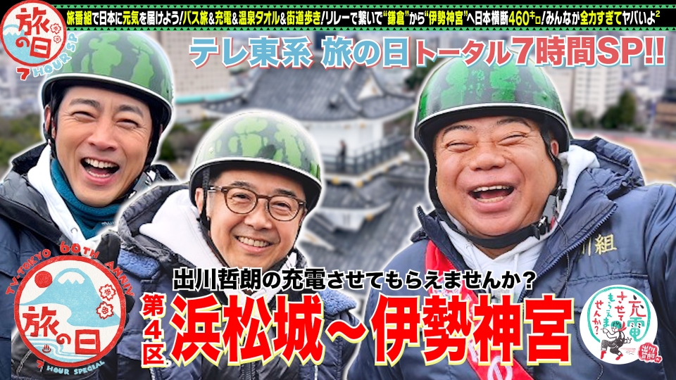 テレビ東京開局60周年特別企画「テレ東系 旅の日」 3月20日(水