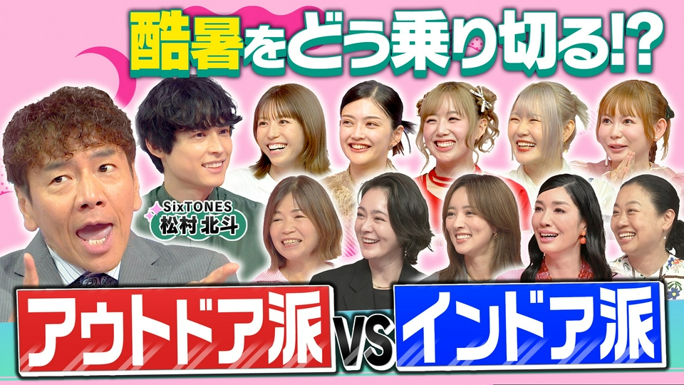 酷暑をどう乗り切る!?アウトドア派VSインドア派の女が大論争 thumbnail