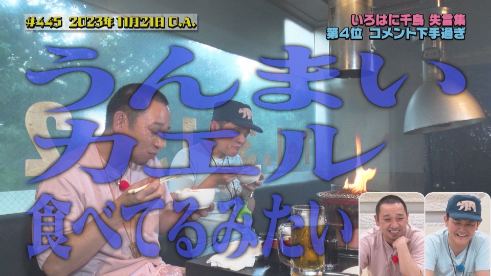 いろはに千鳥 8月6日(火)放送分 11年目を迎え改心せよ！『千鳥失言集