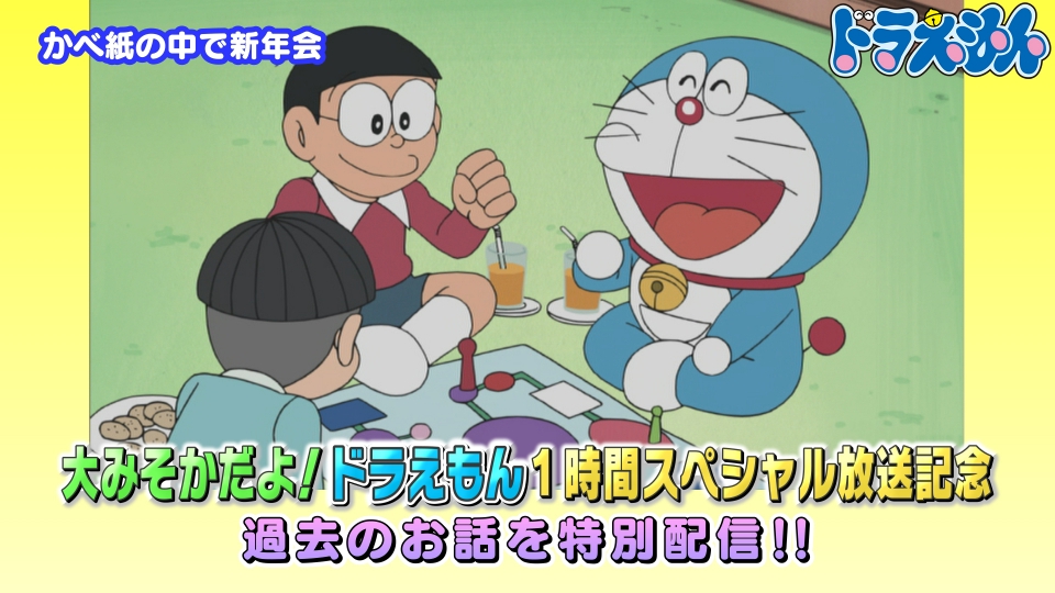 ドラえもん 2006年放送 「かべ紙の中で新年会」《大みそかだよ