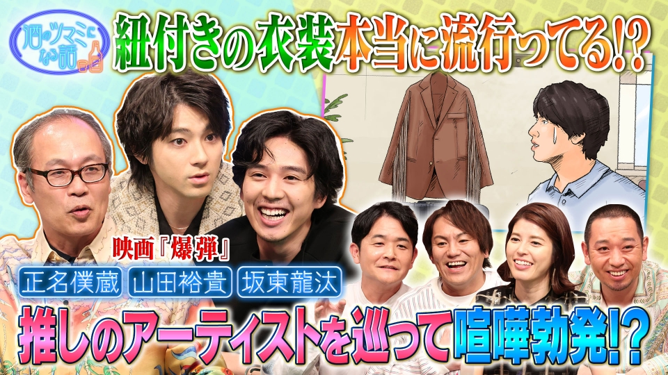 山田裕貴＆坂東龍汰＆正名僕蔵＆狩野英孝＆神田愛花 thumbnail