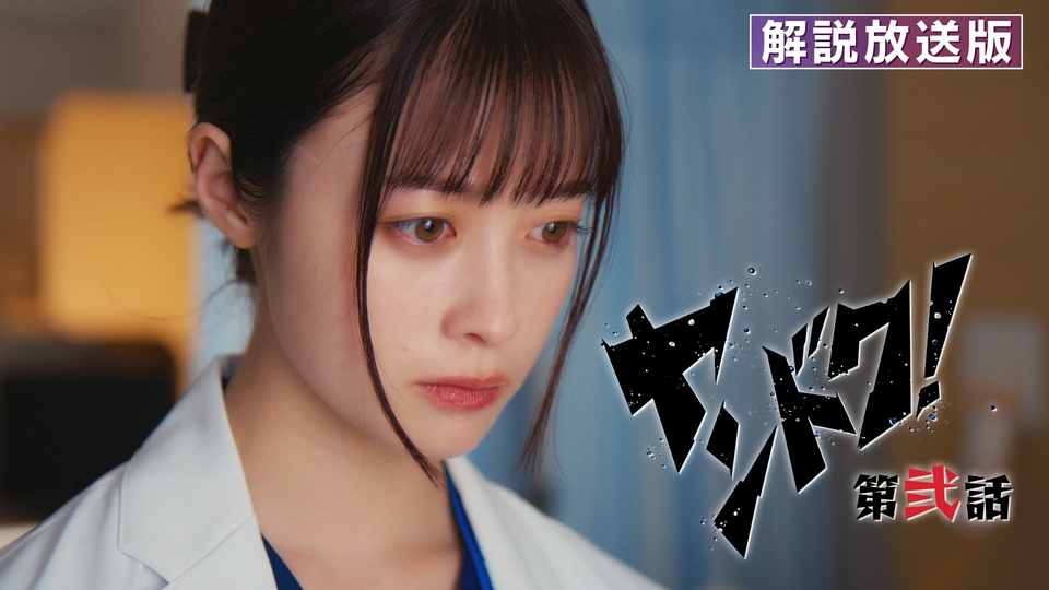 ヤンドク！ 1月19日(月)放送分 第2話 【解説放送版】病院のルールを