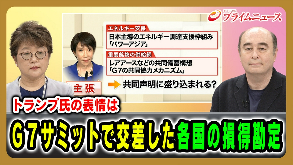 プライムニュース 6月17日(水)放送分 G7サミットで交差した各国の損得