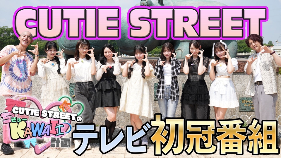 お笑い・バラエティ Taikan CUTIE STREETのちきゅーKAWAII計画 8月6日(水)放送分 絶叫