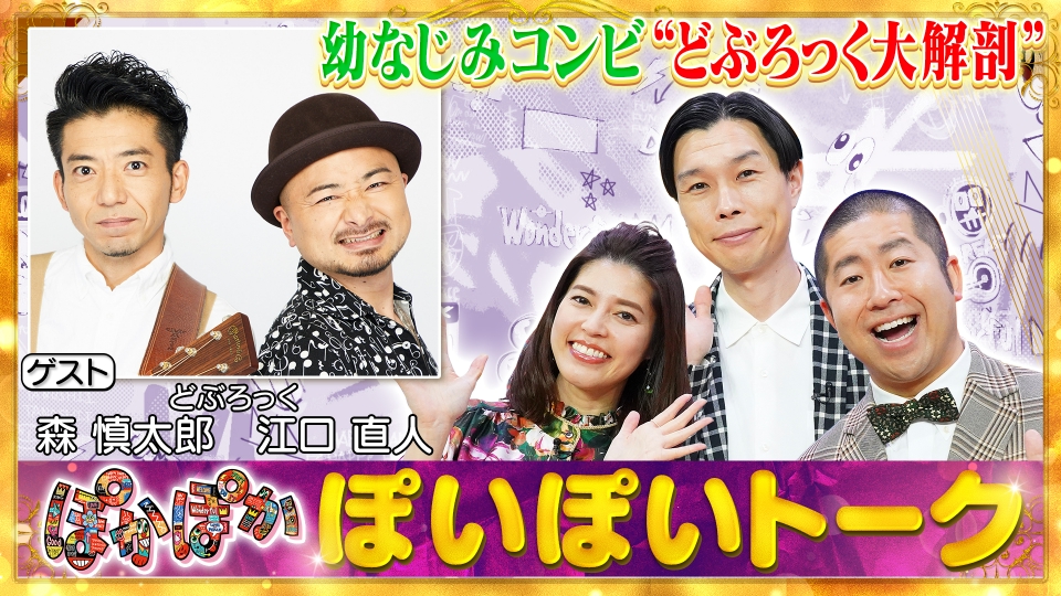 ぽかぽか 3月15日(金)放送分 金曜（1）幼なじみコンビ！どぶろっくを大