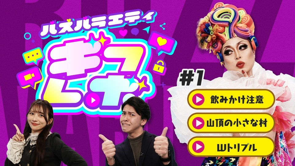 ギフレボ 5月1日(金)放送分 ついやっちゃう（？）“アレ”にご注意