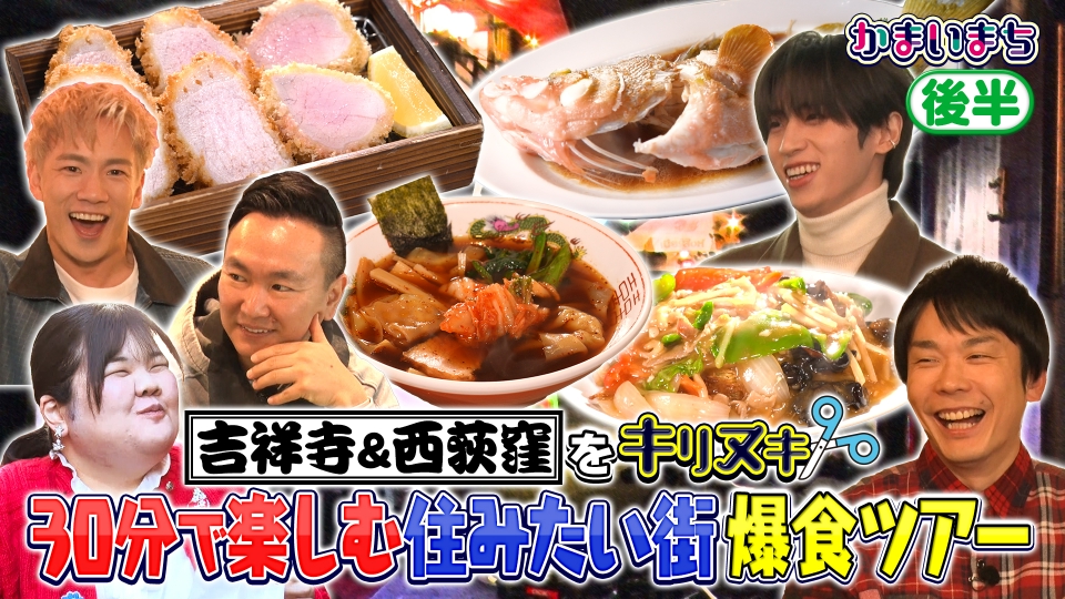 街グルメをマジ探索！かまいまち 1月22日(木)放送分 INIフェンファンと