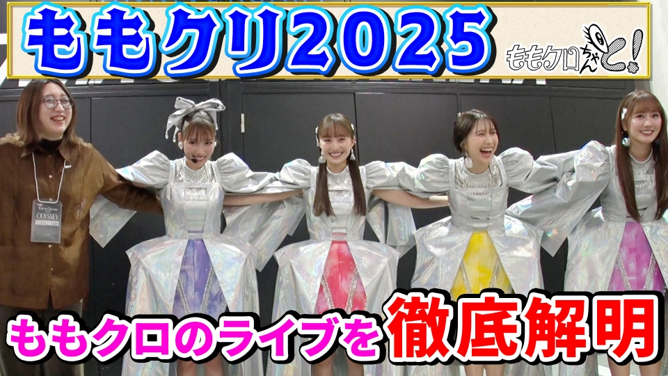 ももクロちゃんと！ 2月28日(土)放送分 ももクロちゃんと！～ももクロ