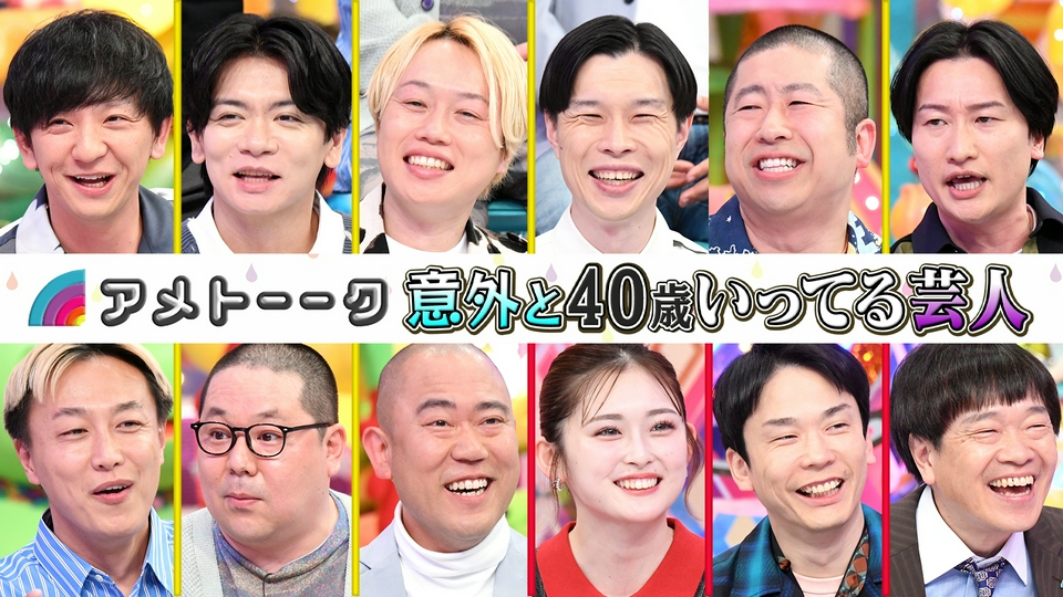 意外と40歳いってる芸人 thumbnail