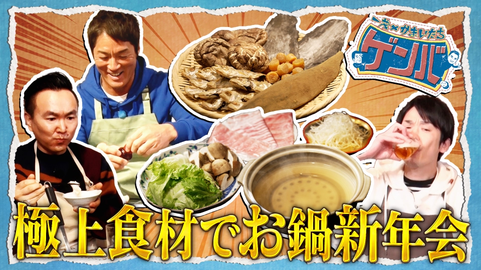 かずしげ♡ 一茂×かまいたち ゲンバ 1月5日(日)放送分 オリジナル出汁で鍋