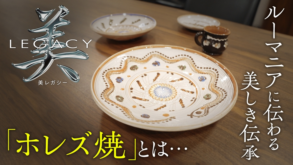 美レガシー 12月14日(日)放送分 ルーマニア 世代から世代へ受け継ぐ