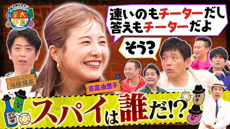俳優・吉高由里子が大暴れ！？裏切り者のスパイは誰だ？ thumbnail